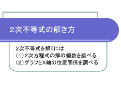 2次不等式の解き方 - 埼玉県立総合教育 センター