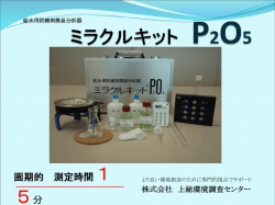 ミラクルキット P2O5