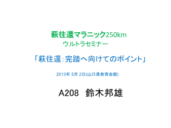 萩往還マラニック250km 完踏体験による完踏必須条件
