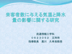 来客者数に 与える気温と降水量の影響に関する研究
