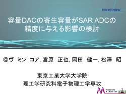 容量DACの寄生容量がSAR ADCの精度に 与える