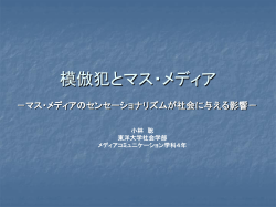 模倣犯とマス・メディア