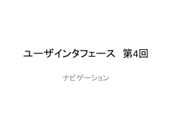 ユーザインタフェース 第4回