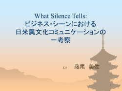 What Silence Tells: ビジネス・シーンにおける 日米異文化コミュニケーションの