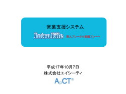 IntraFileプレゼン資料