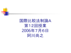 国際比較法制論A 第1回授業 2006年4月13日 阿川尚之