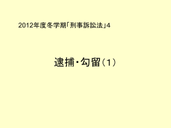 被疑者の身柄拘束 （逮捕・勾留）