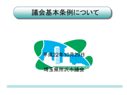 議会基本条例について