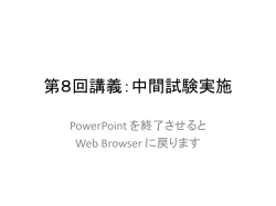 講義終了後に公開します