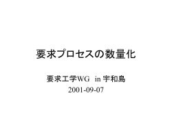 要求プロセスの数量化