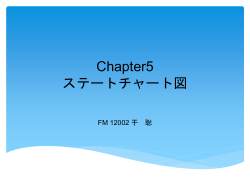 Chapter5 ステートチャート図