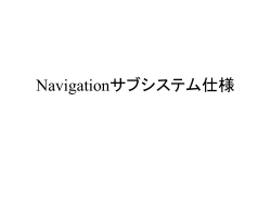 Navigationサブシステム仕様