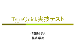 TypeQuick実技テスト