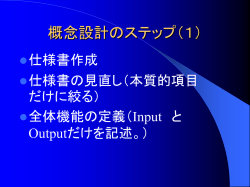 概念設計のステップ（1）