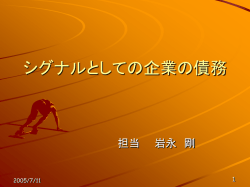 シグナルとしての企業の債務