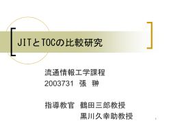 JITとTOCの比較研究