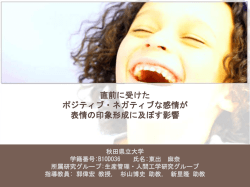 評価者の感情が表情認知に 及ぼす影響