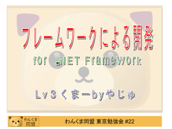 フレームワークによる開発 for .NET