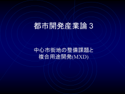 中心市街地の開発の課題