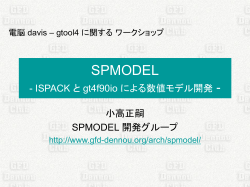 SPMODEL - ISPACK とgt4f90io を利用した数値モデル