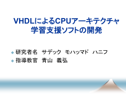 VHDLによるCPUアーキテクチャ 学習支援ソフトの 開発