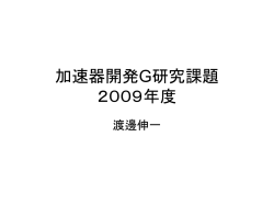 加速器開発G研究課題 2008年度