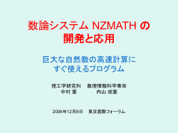 数論システムNZMATHの 開発と応用