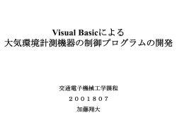 Visual Basicによる 大気環境計測機器の制御プログラムの