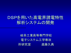 DSPを用いた高電界誘電特性解析システムの開発