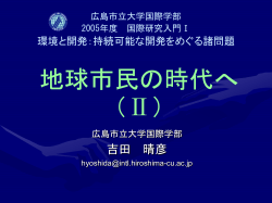 広島市立大学国際学部 2004年度公開講座 持続可能な社会を築くために（II） 21世紀の環境と
