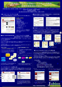 日本語によるバイオ情報ポータルサイトの 開発 バイオ
