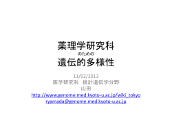 薬理学研究科 のための 遺伝的多様性
