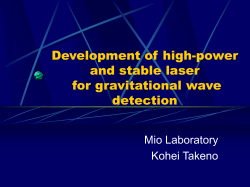 重力波検出のための 高出力･高安定レーザーの 開発