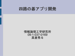 四路の碁アプリ開発