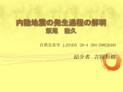 内陸地震の発生過程の解明 飯尾 能久