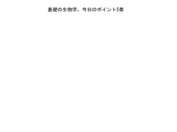 基礎の生物学、今日のまとめ⑤