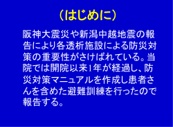 自然災害を含めた危機管理のマニュアル化について