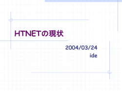 HTNETの現状
