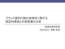 ブランド選択行動の多様性に関する