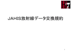 JAHIS 医療システム部会 メッセージ交換委員会 HIS－RISメッセージ交換標準化WG