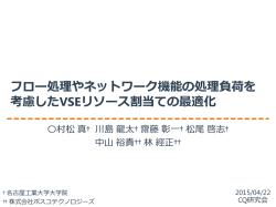 フロー処理やネットワーク機能の処理負荷を考慮したVS
