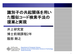 識別子の 共起関係を用いた類似コード検索手法の提案