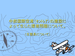 中部国際空港（ｾﾝﾄﾚｱ）の建設によって生じた環境問題