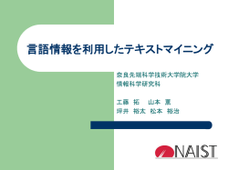 言語情報を利用したテキストマイニング