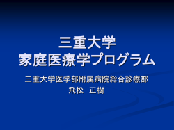 三重大学 家庭医療学プログラム