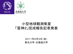 東北 大学スプライト観測衛星
