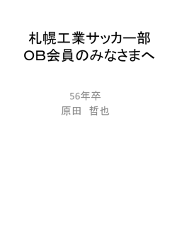 札幌工業サッカー部OB会員のみなさまへ