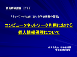 ネットワーク利用における 個人情報保護