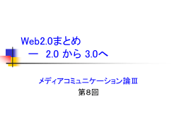 第8回 Web2.0まとめ