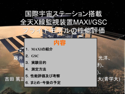 国際宇宙ステーション 搭載 全天X線監視装置MAXI/GSC